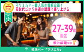 婚活バー@渋谷 | 27-39歳限定企画 ~2h飲み放題~