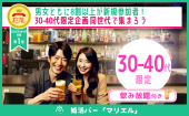 婚活バー@三軒茶屋 | 30-40代限定企画~2h飲み放題~