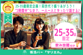 婚活バー@恵比寿 | 25-35歳限定企画~2h飲み放題~