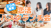 【20代限定!】隠れ家バルで恋活☆パスタランチ会☆