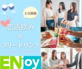 【女性先行！】ドリンク飲み放題で出会いを加速✨恋活飲み♪【初心者向け】(東京都/大崎)