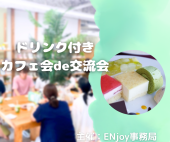 10/6(日)ドリンク付き!カフェde交流a会♪