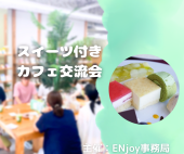 11/10(日)スイーツ付き！カフェ交流会