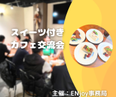 11/10(日)スイーツ付き！カフェ交流会