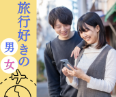 【早割実施中！】旅行好きな人限定！婚活パーティー