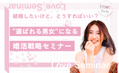 【公式LINE限定価格！】結婚したいけど、どうすればいい?「選ばれる男女」になる婚活戦略を伝授！