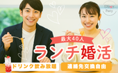 【公式LINE限定価格！】昼から乾杯♡アルコール＆ソフドリ飲み放題！ランチ恋活パーティー