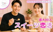 【公式LINE限定価格！】六本木駅3分！美味しいスイーツを食べながら恋活♡ソフドリ飲み放題！【LINE交換自由】