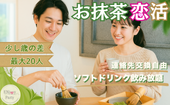 【公式LINE限定価格！】六本木駅3分♡美味しい抹茶を点てよう！お抹茶体験しながら恋活♪