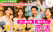 【公式LINE限定価格！】聞き専もOK！カラオケパーティで恋活♡【アルコール・ソフドリ飲み放題】【LINE交換自由】