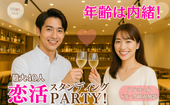 【公式LINE限定価格！】スタンディング恋活パーティー♡【アルコール・ソフドリ飲み放題】【最大40人】