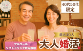 【公式LINE限定価格！】昼から乾杯♡アルコール＆ソフドリ飲み放題！ランチ恋活パーティー