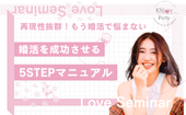 【公式LINE限定価格!】【再現性抜群!】婚活を成功させる5STEPマニュアル