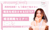 【公式LINE限定価格！】【再現性抜群！】婚活を成功させる5STEP