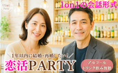 【公式LINE限定価格！】1 on 1でじっくり話せる♪ 相性重視の恋活パーティー【アルコール＆ソフドリ飲み放題！】