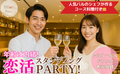 【公式LINE限定価格！】スタンディング恋活パーティー♡【アルコール・ソフドリ飲み放題】【最大40人】