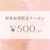 初参加者限定500円OFFクーポン！