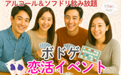 【公式LINE限定価格！】参加者同士で協力プレイ！ボードゲーム恋活パーティー♡【アルコール＆ソフドリ飲み放題！】