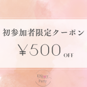 初参加者限定500円OFFクーポン！