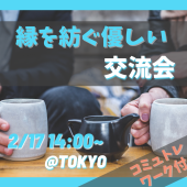 【東京 | 14:00~】⭐コミュトレワーク付き⭐初めて歓迎⭐優しい交流会｜気軽に楽しみながら学ぼう！