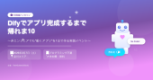【3/8】【賞品有り★】アプリ完成するまで帰れま10（Dify解説有り）