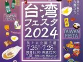 【夜市を楽しもう♪ 台湾フェスタ】昨年も大盛り上がりの台湾フェスタにみんなで行こう！＠代々木公園【第717回】