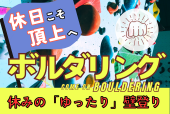 9/23【土日ボルダリング】初心者大大歓迎！話題のスポーツを皆で体験しよう！@渋谷【第776回】