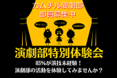 10/24【カムチル演劇部 / 体験会！】未経験者多数！演技を体験してみませんか！？＠代々木【第818回】