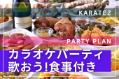 11/29【カラオケに行こう♪】お酒も飲み放題！食べて歌おう！お一人参加多数♪＠新宿【第827回】