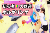 5/22【ボルダリング】未経験者６割!話題のスポーツを体験@高田馬場【第989回】
