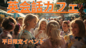 英会話カフェ外国の友達が作れます