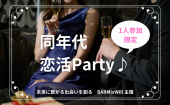 ✨【1人参加限定】6月23日(日) 新宿恋活Party♪ ✨