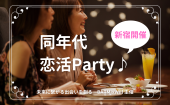 ✨6月8日(土) 新宿恋活Party♪ ✨