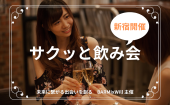 ✨6月11日(火) サクッと飲み会 ✨