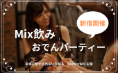 ✨ 11月8日(金) Mix飲み【おでんパーティー】 ✨