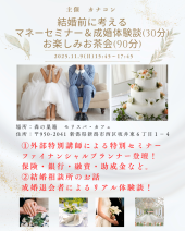 【13名突破！お茶会】11月9日(日) 15:45〜17:45　結婚前に学ぶ交流お茶会♡お金の知識×出会いのきっかけ　西区役所から徒歩5分