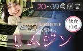 新宿リムジンコン【呑み放題フード付☆】【全員乗車】【年上彼氏、年下彼女】【男女比調整】【ベストスポットで記念撮影】【20...