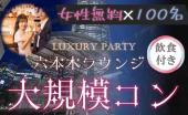 六本木♡大規模恋コン【呑み放題、ビュッフェ付☆】【MAX100名】【女性無料】【オシャレラウンジで乾杯】【半立食】