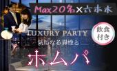 六本木高層タワマンホムパ【呑み放題、ビュッフェ付☆】【MAX20名】【女性無料】【席替えあり】【途中入退室OK】【半立食】