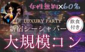 新宿のBARで新年の出会いを【呑み放題、ビュッフェ付☆】【MAX６０名!】【二次会あり】【Dior、Chanelのコスメが当たるお年企...