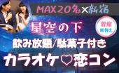 ♡20代30代中心♡〈カラオケ恋コン〉【聞き専OK】【呑み放題・駄菓子付き】【着席・席替え】【一人参加多数】【MAX20名】
