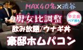 渋谷♡鰻丼♡豪邸ホムパ【MAX40名】【豪華夜景】【鰻丼付き】【事前予約20名突破】【呑み放題☆】【一人参加歓迎】