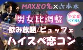 六本木♡大人数!恋活【呑み放題☆】【料理付】【SHEIN洋服プレゼント】【ラウンジ】【予約40名突破】【MAX80名】