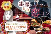 銀座ハイスペ♡美食恋コン≪一流シェフの本格ビュッフェ≫【ハイスペ男性】【着席・席替え】【年下/年上】【MAX30名】【呑み放題】