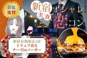 新宿ハイスペ♡美食恋コン≪チーズinトリュフハンバーガー≫【お洒落男女】【着席・席替】【年下/年上】【MAX20名】【呑み放題】