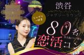 渋谷♡大人数!恋活【ジャグジーラウンジ】【予約50名突破】【MAX80名】【呑み放題☆】【料理付】