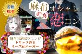 麻布ハイスペ♡美食恋コン≪チーズinトリュフハンバーガー≫【お洒落男女】【着席・席替】【年下/年上】【MAX20名】【呑み放題】