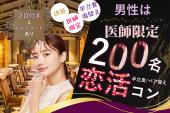 渋谷♡200名/医師恋コン【男性医師限定】【予約150名超え】【女性は医師以外OK】【途中入退室OK】【ハイステータス】