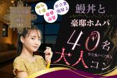 麻布十番♡鰻丼♡豪邸ホムパ【MAX40名】【豪華夜景】【鰻丼付き】【事前予約20名突破】【呑み放題☆】【一人参加歓迎】