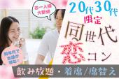♡20代30代限定♡〈同性代恋コン〉【初心者向け】【着席・席替え】【一人参加歓迎】【MAX20名】【呑み放題】